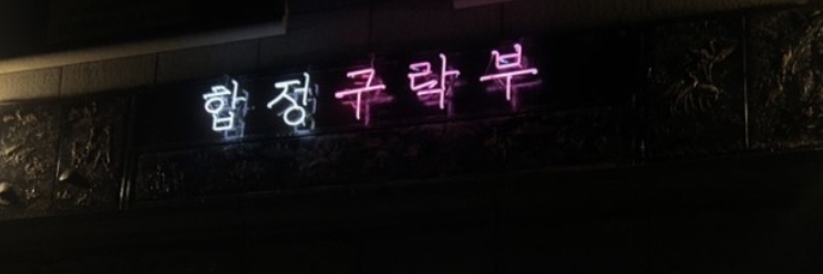 합정구락부