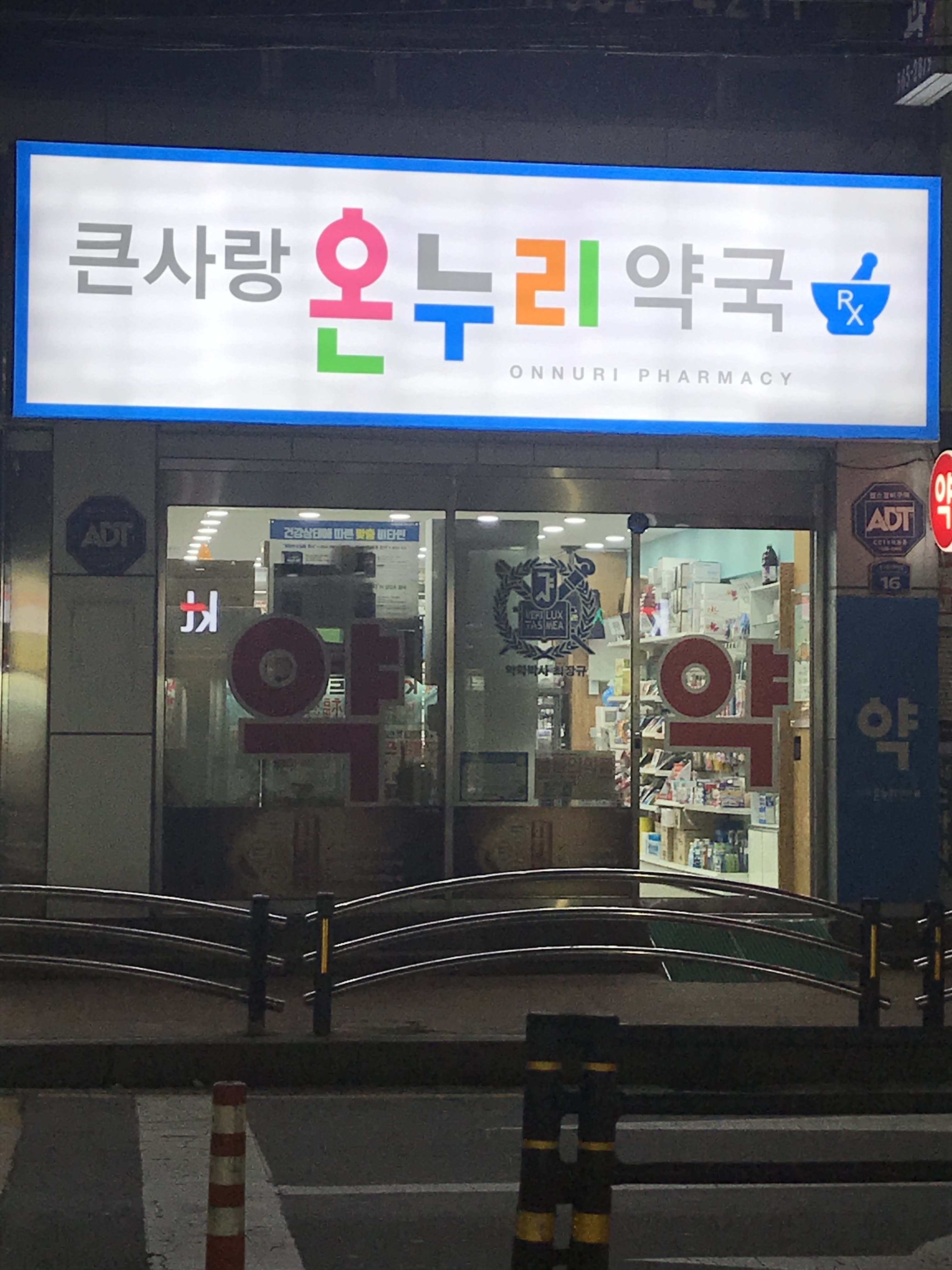 큰사랑온누리약국