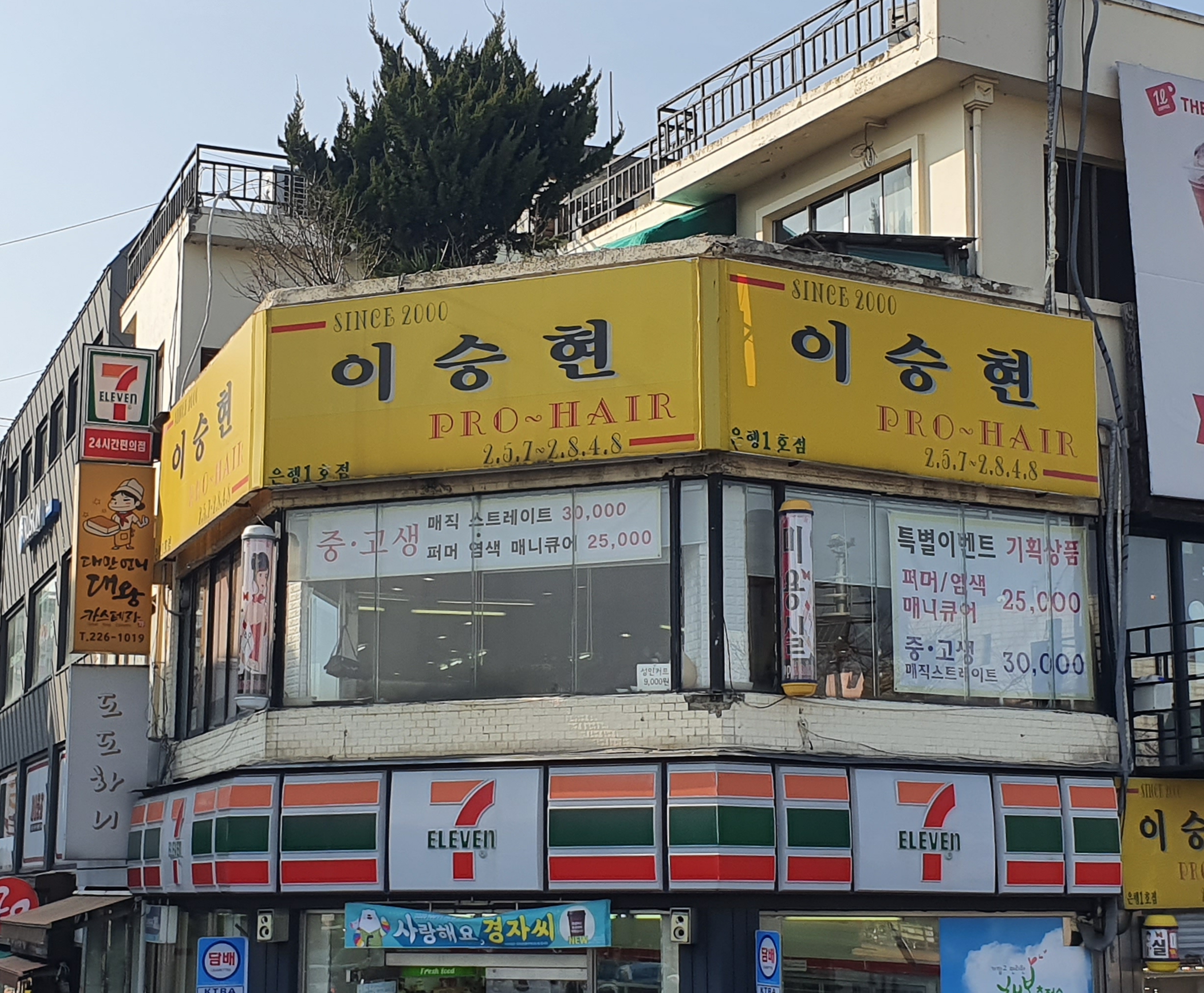 이승현프로헤어 은행1호점