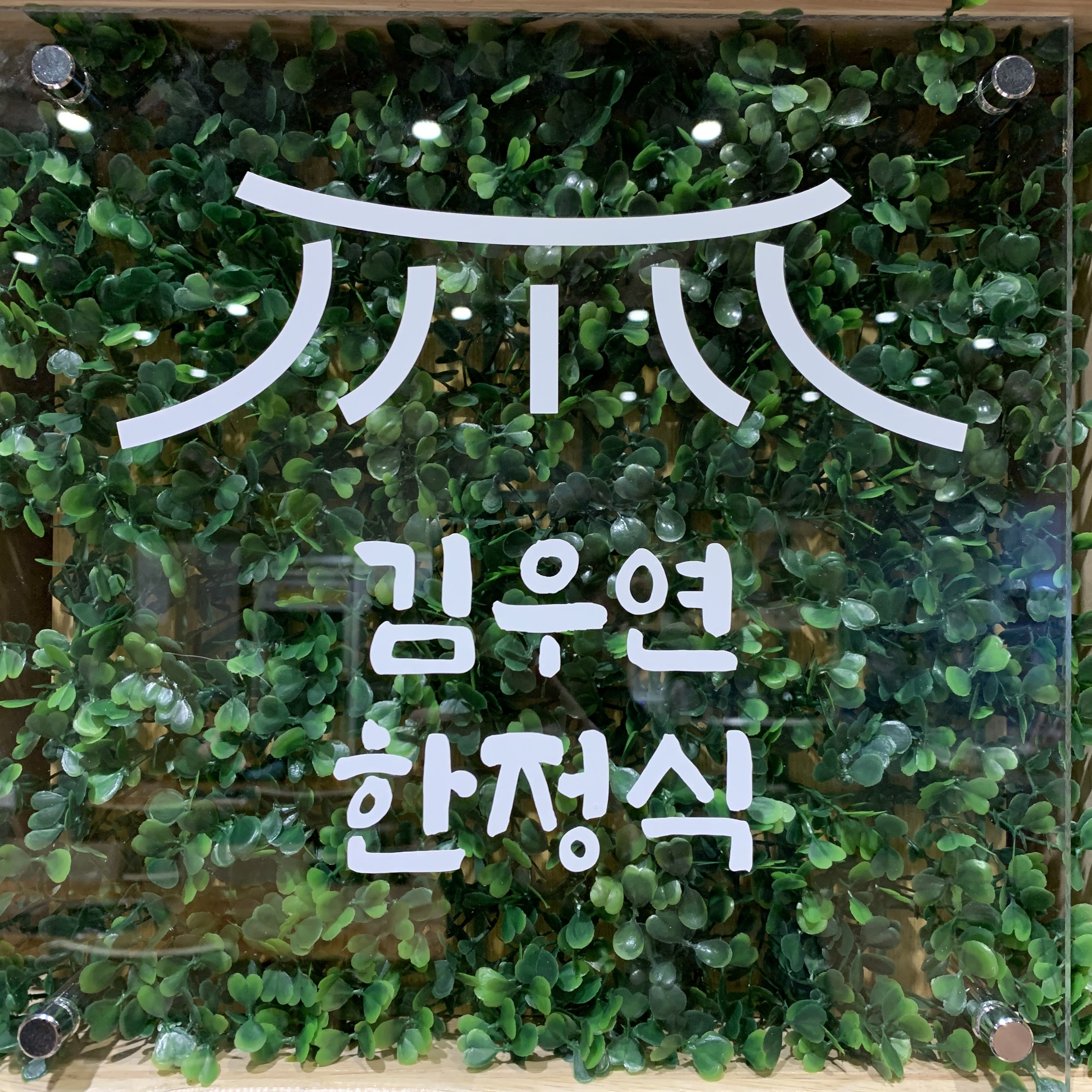 김우연한정식