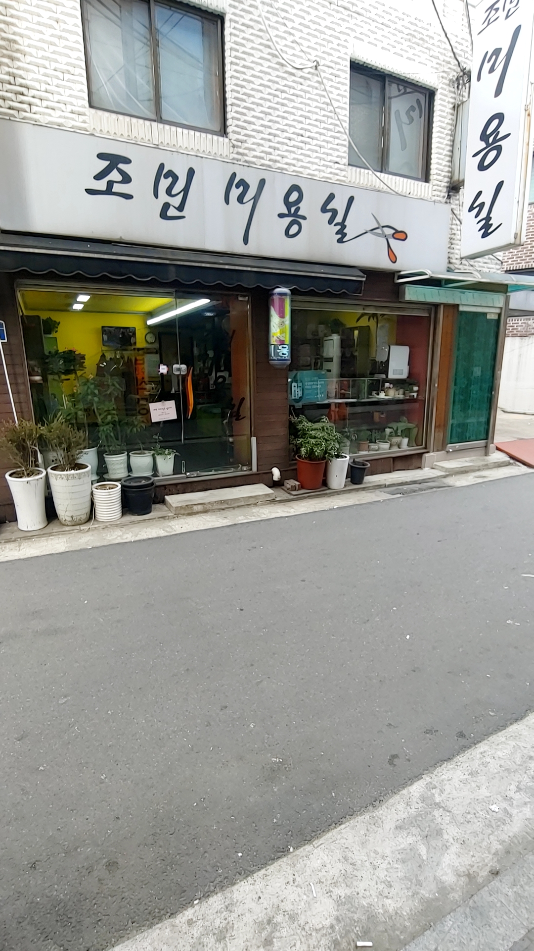 조민미용실