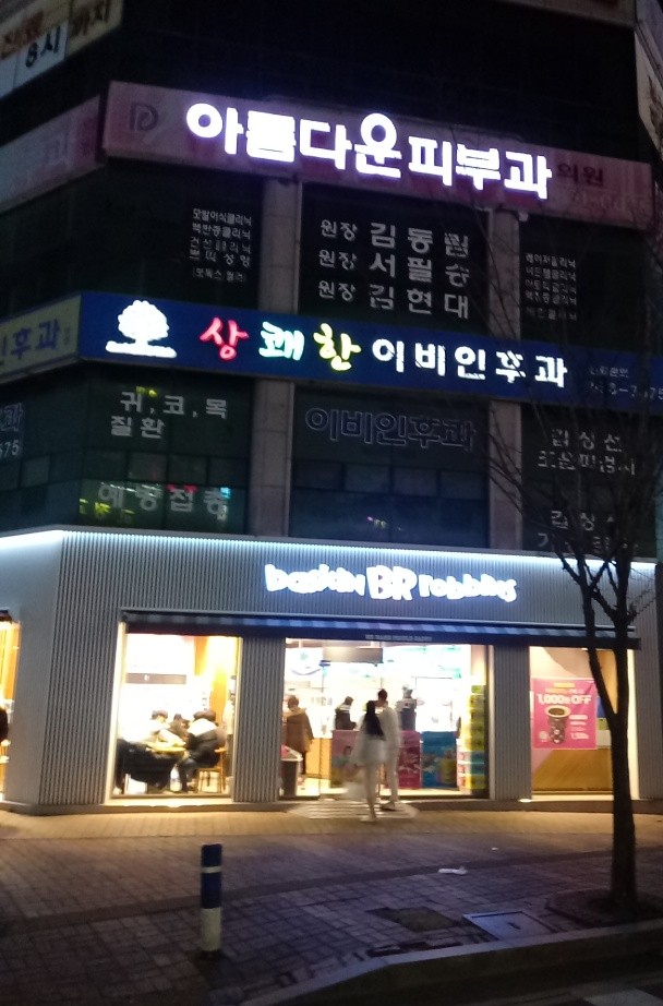 아름다운피부과의원