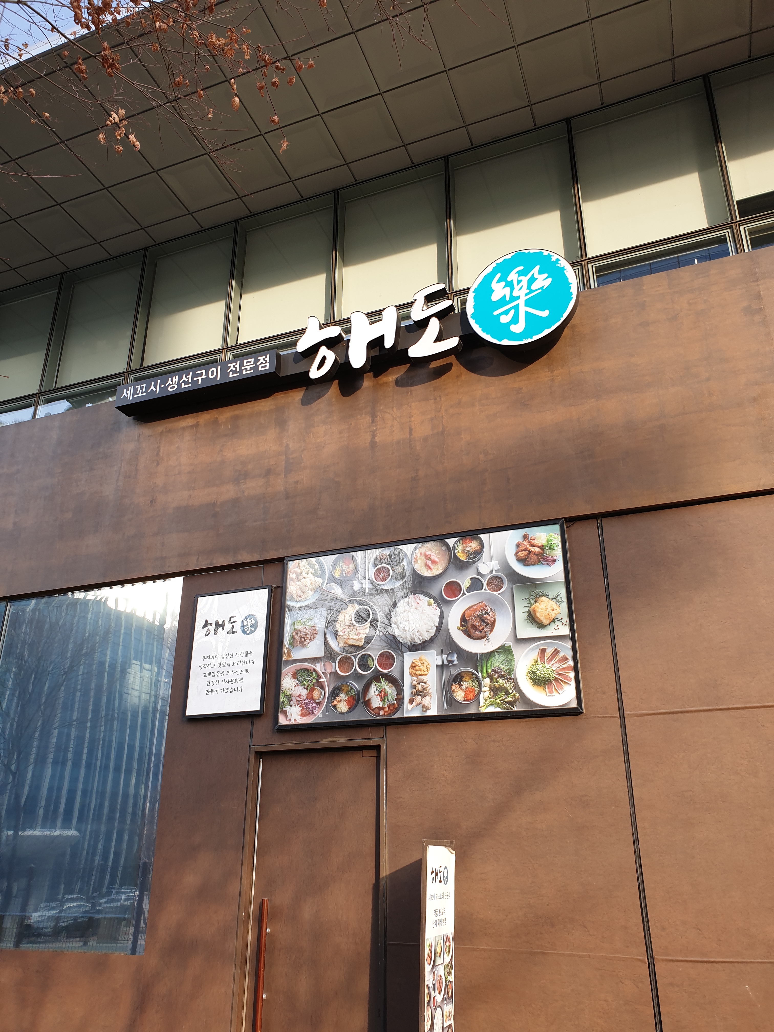해도락