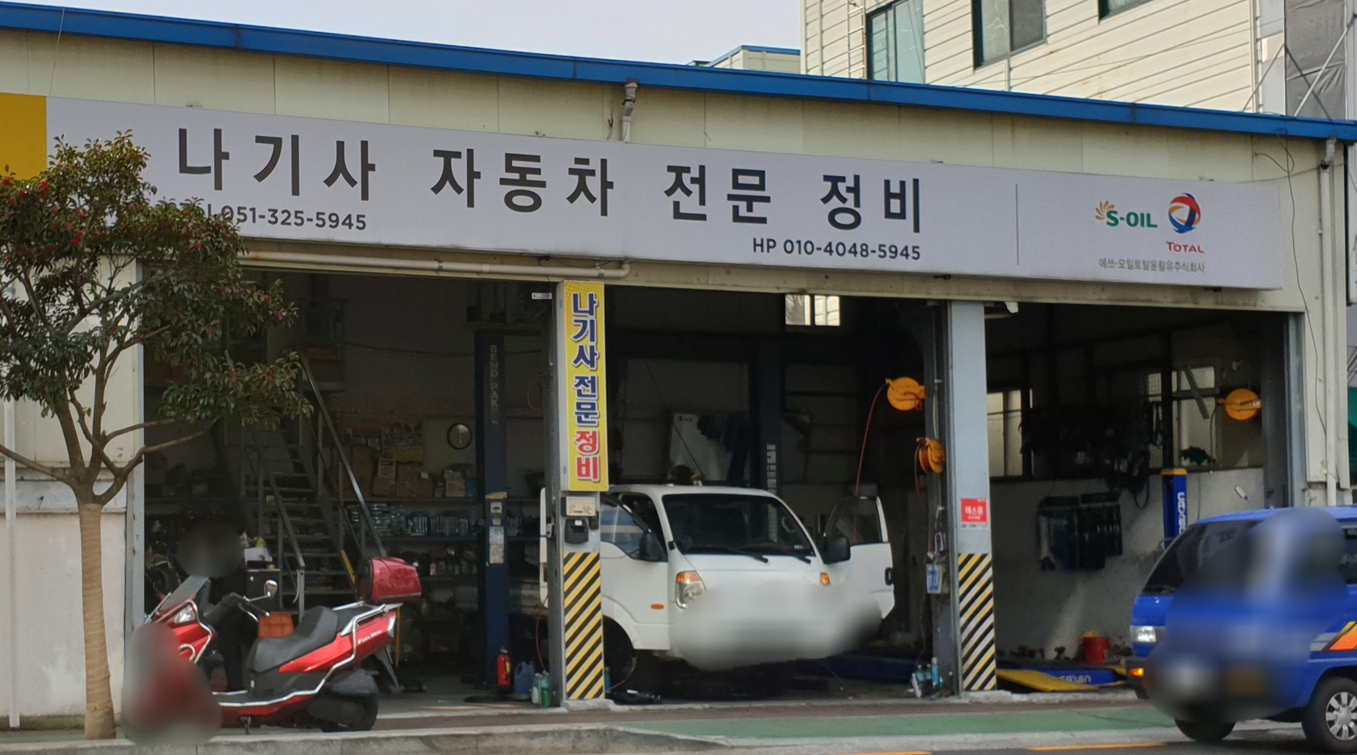 나기사자동차전문정비