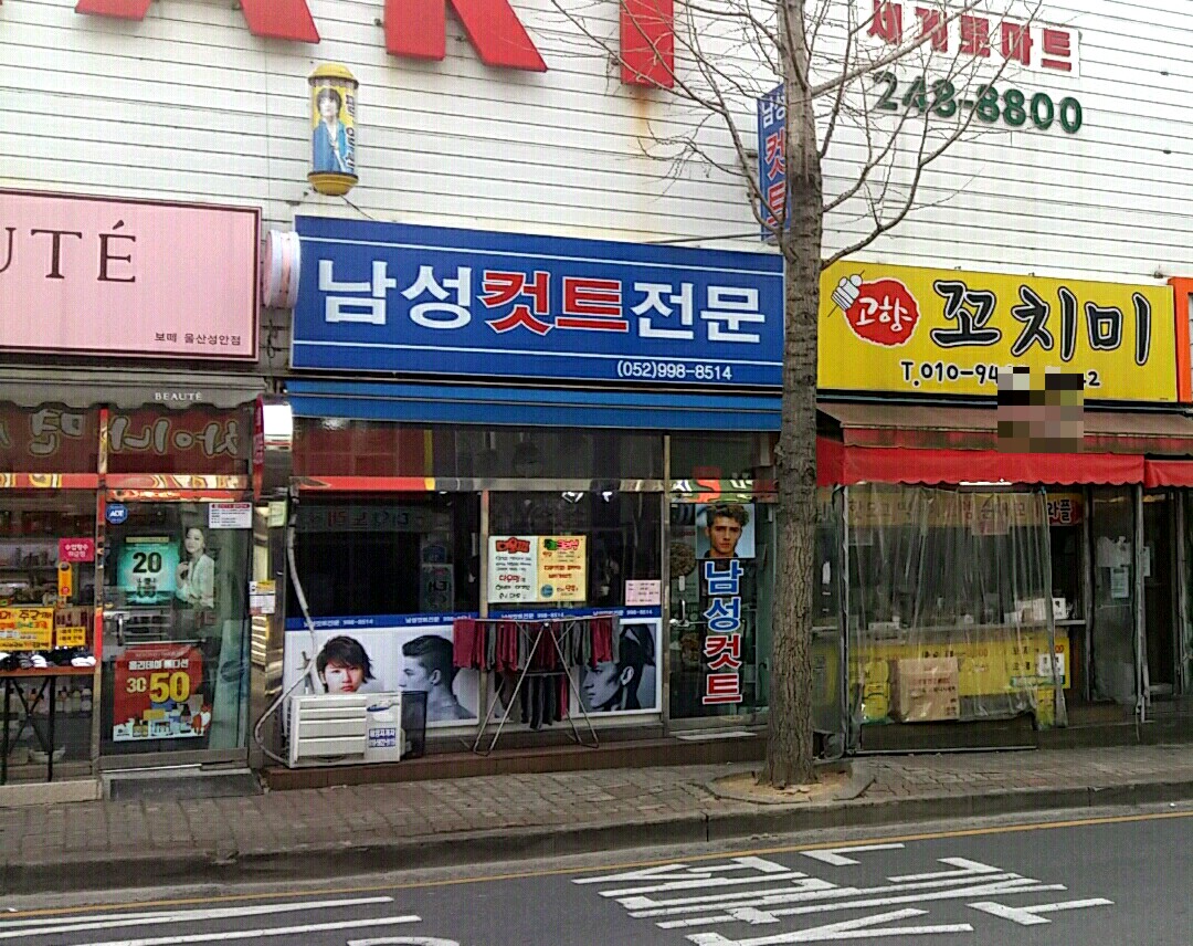 남성컷트전문