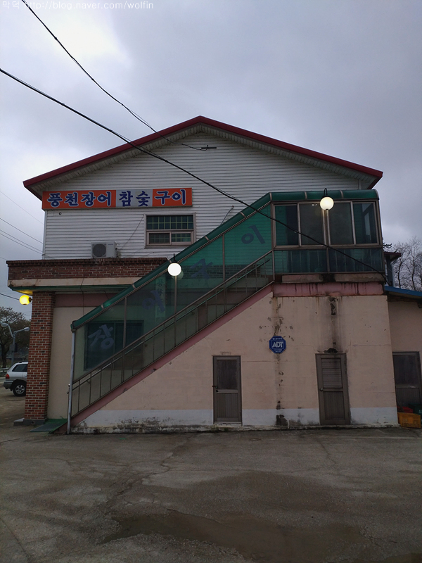 명진장어참숯구이