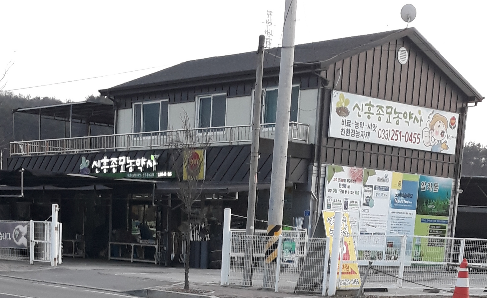 신흥종묘농약사