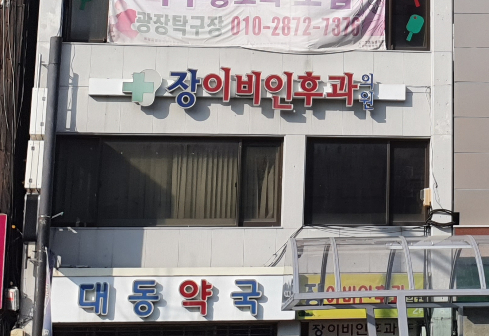 장이비인후과의원