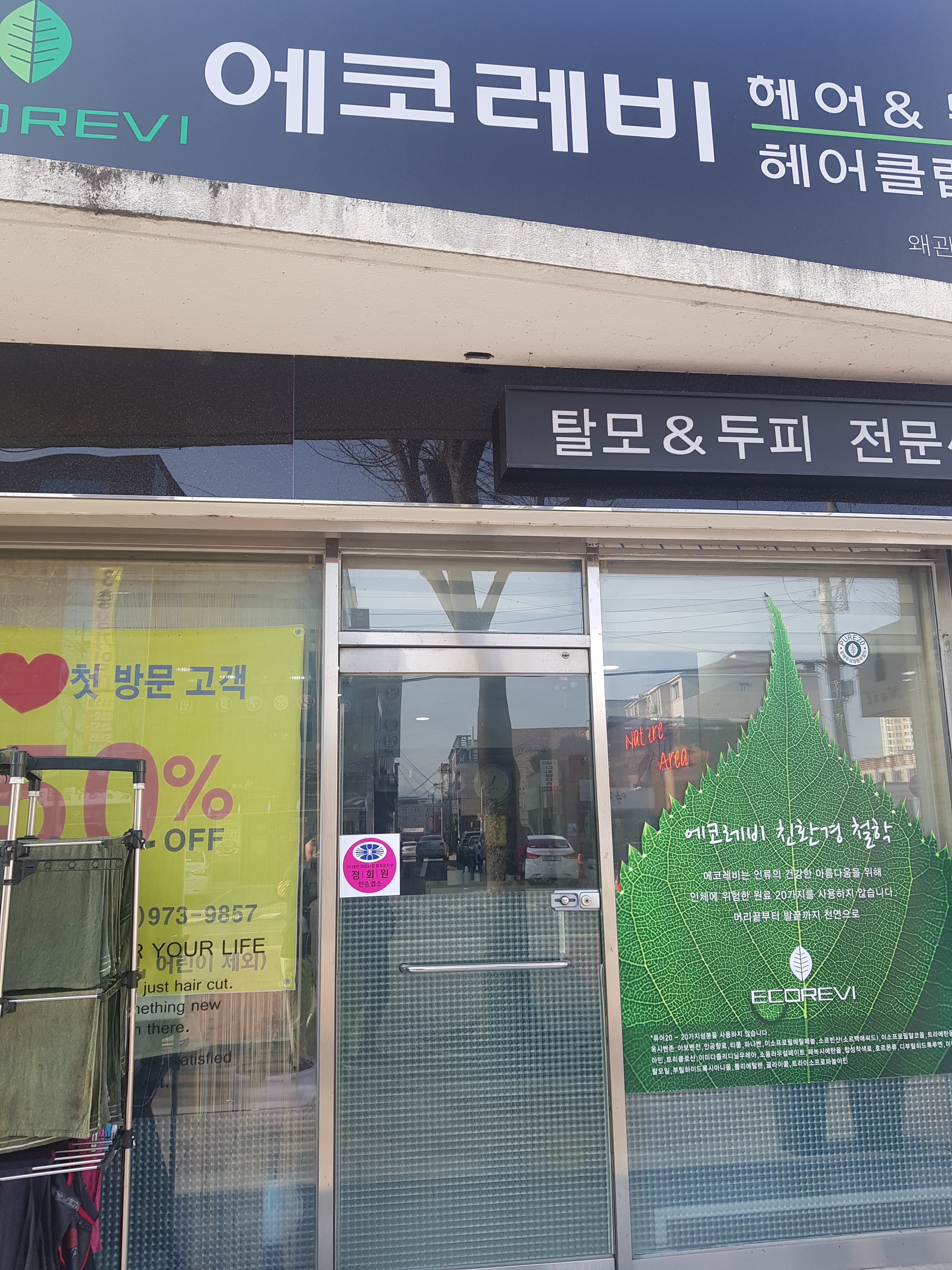 에코레비헤어&두피