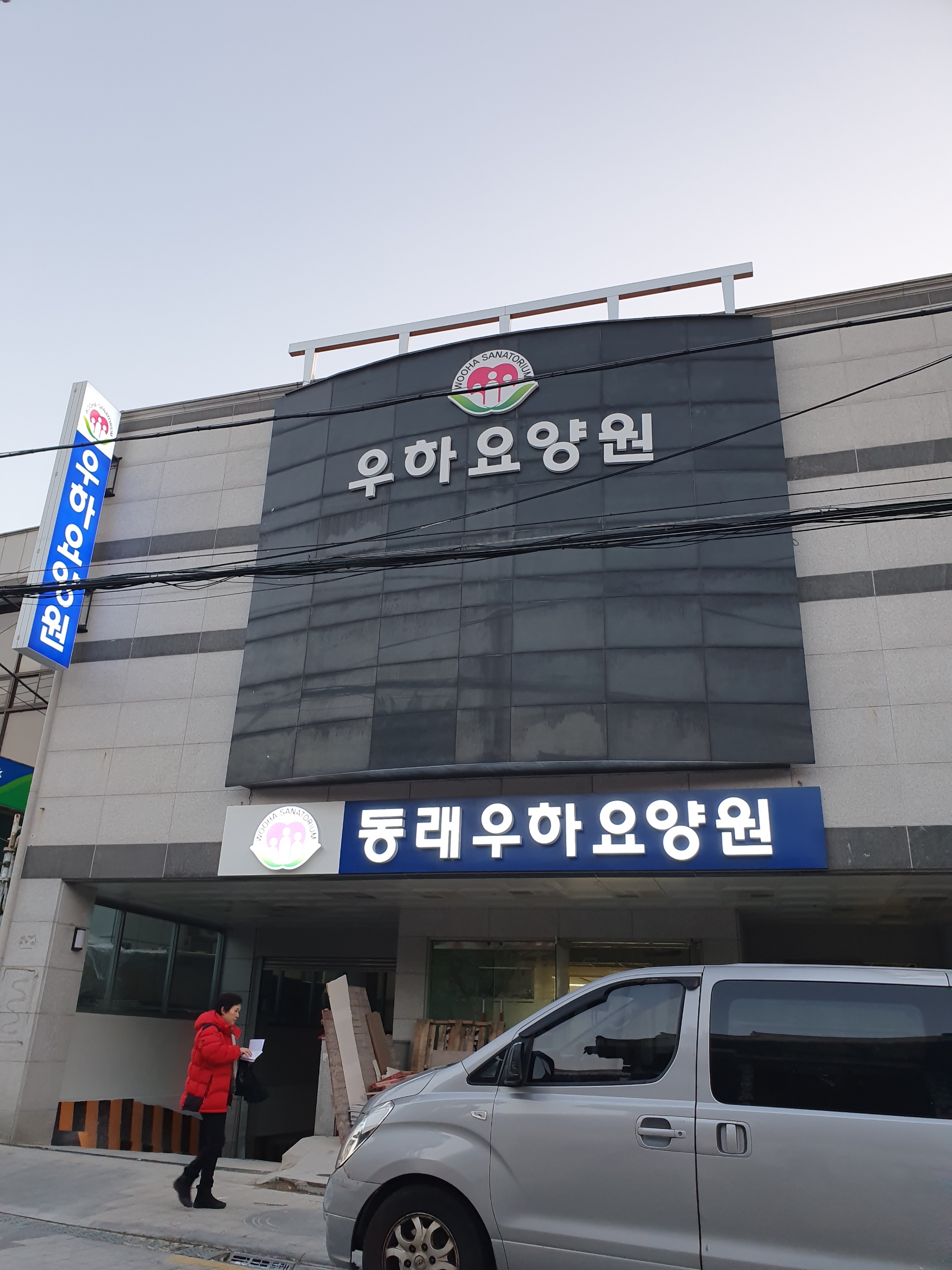 우하요양원