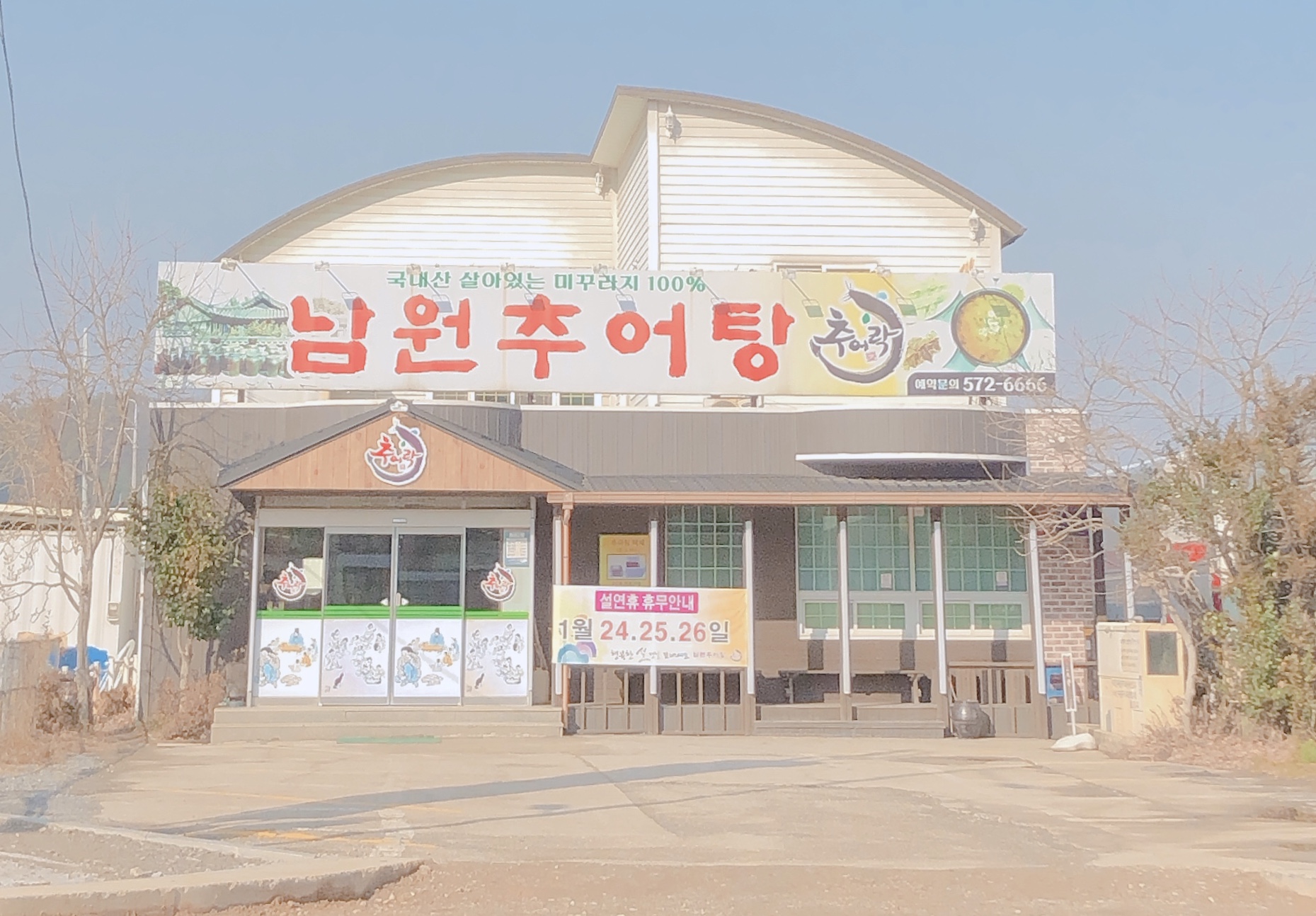 남원추어탕추어락