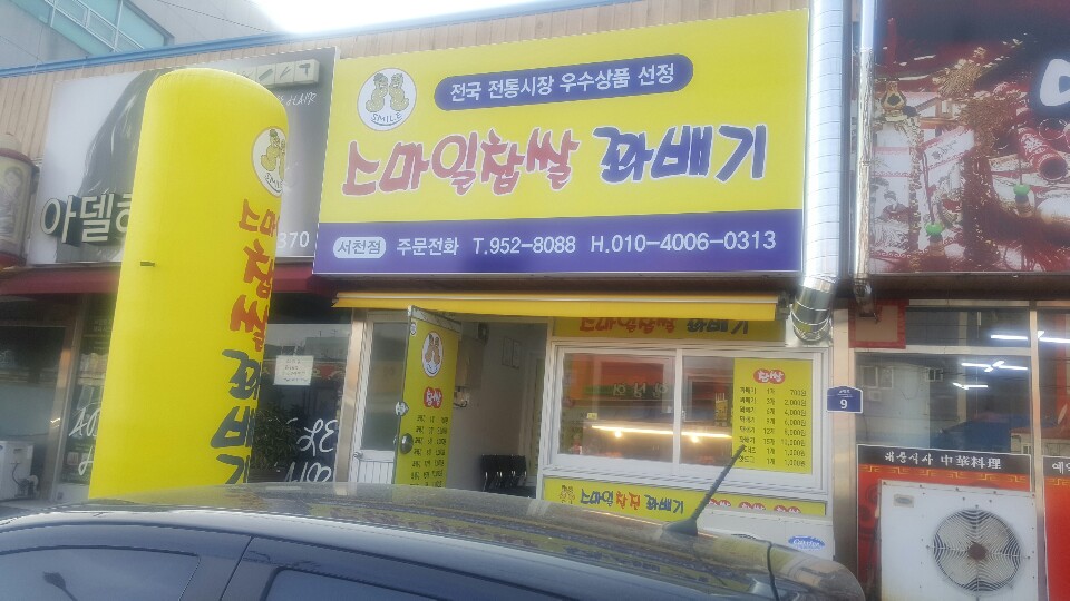 스마일찹쌀꽈배기 서천점