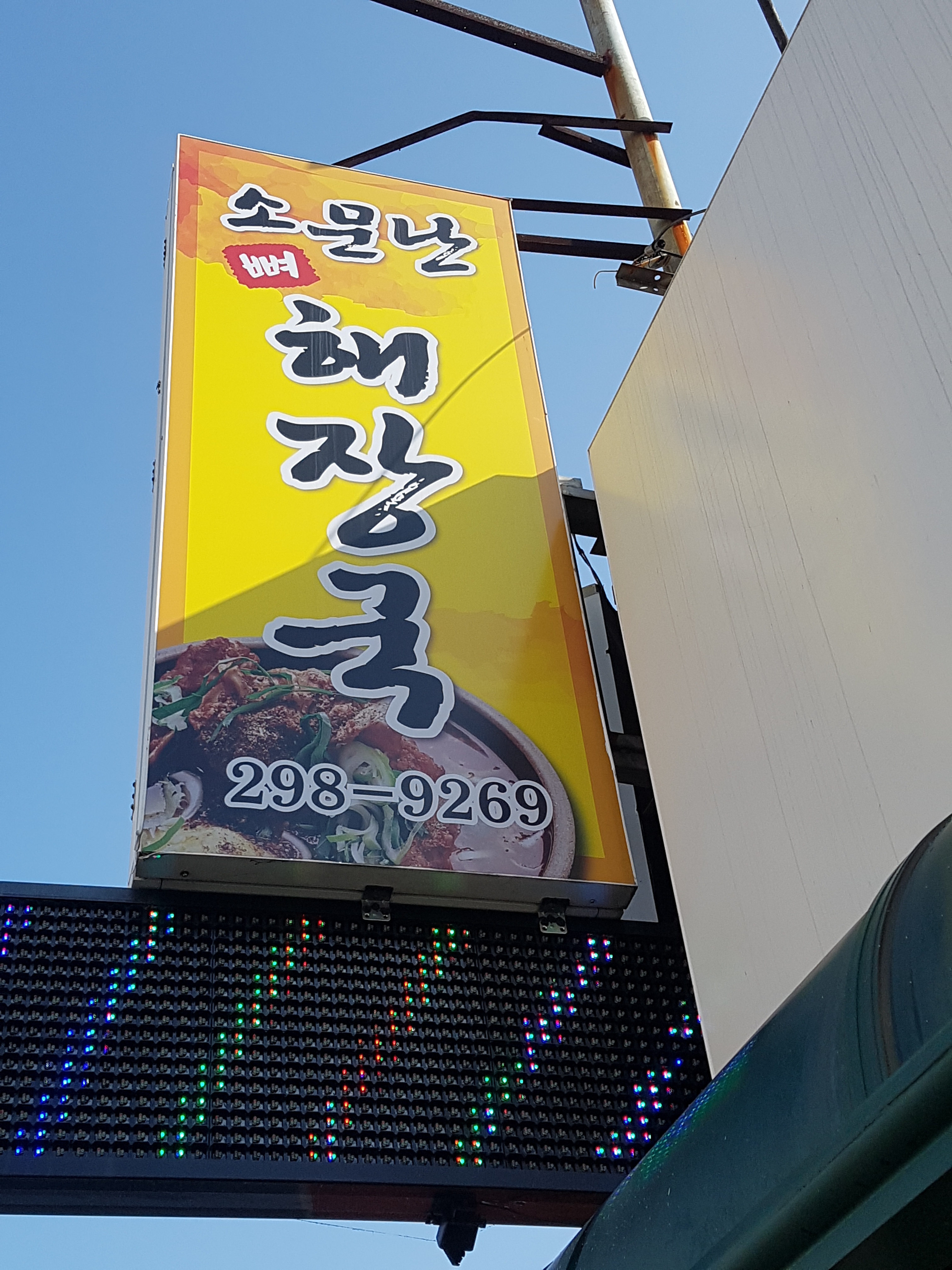 소문난해장국