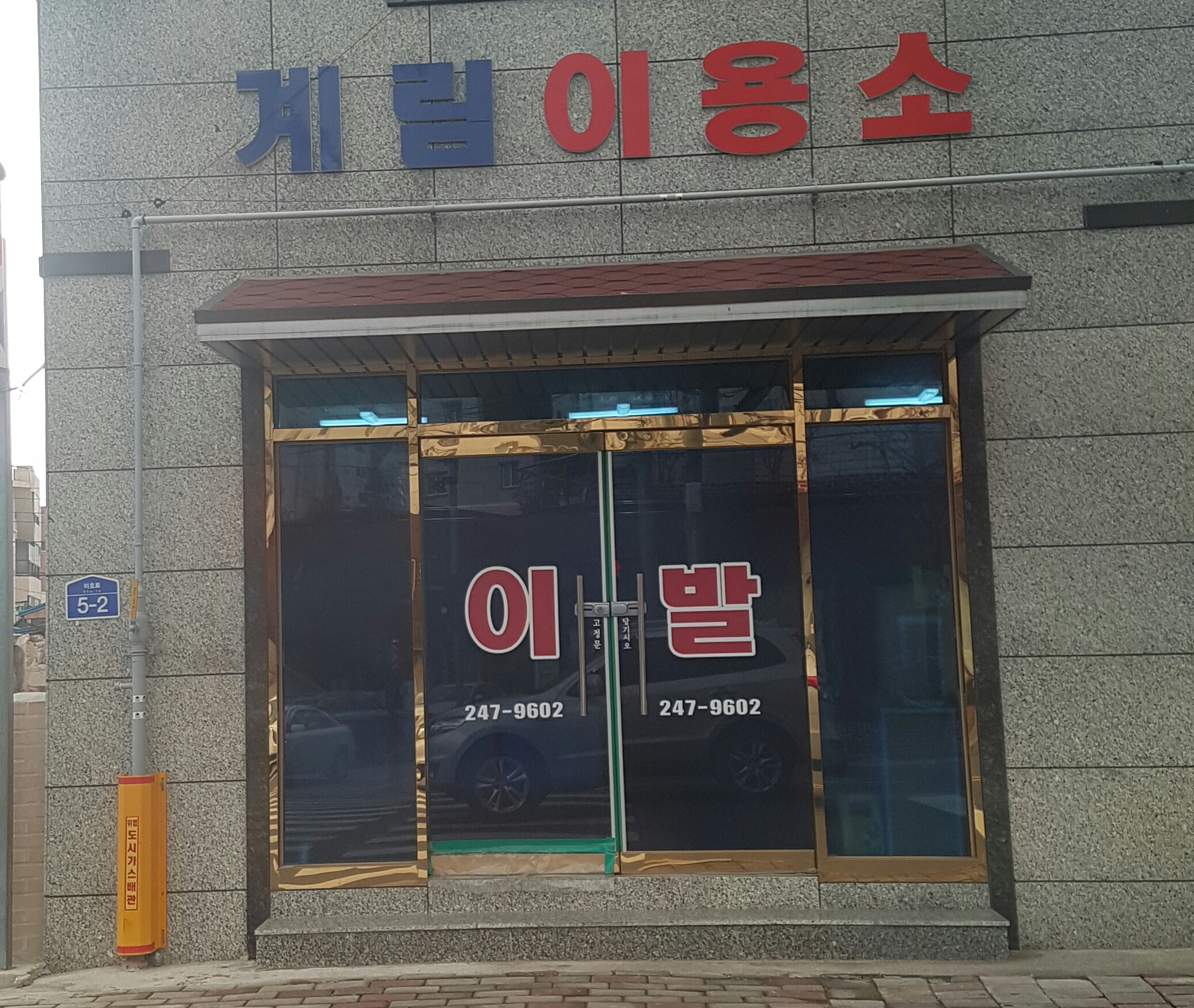 계림이용소