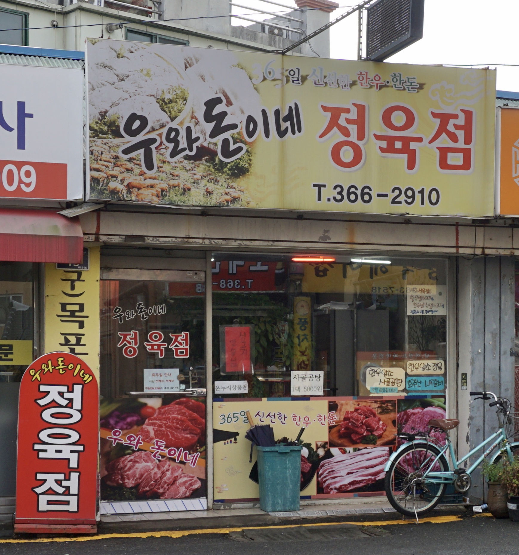 우와돈이정육점