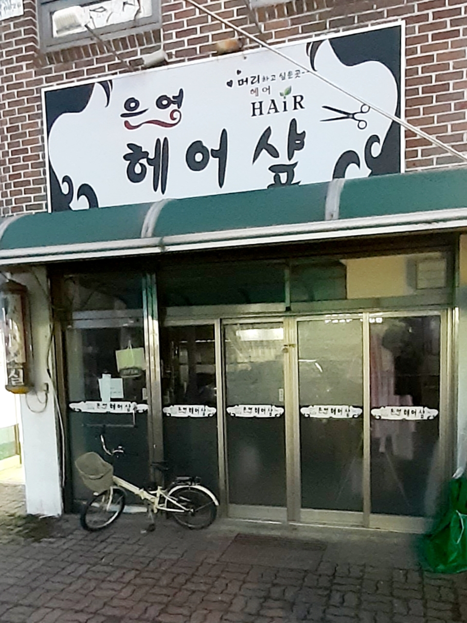 은영 헤어샾