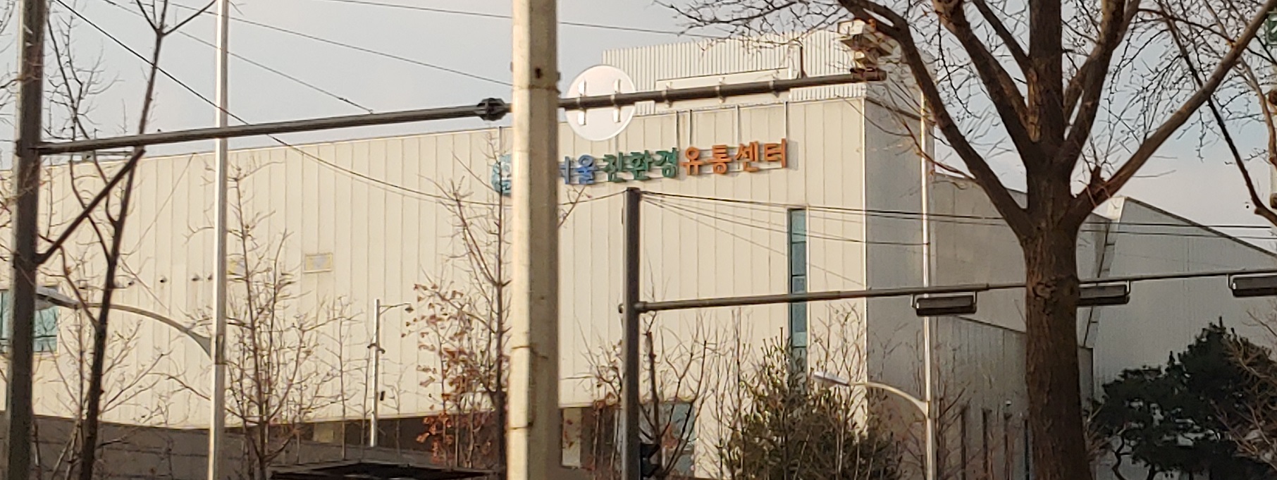 서울친환경유통센터
