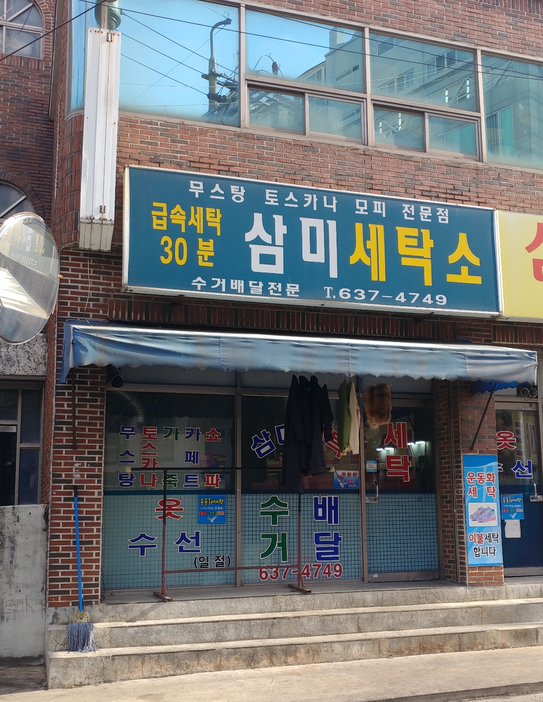삼미세탁소