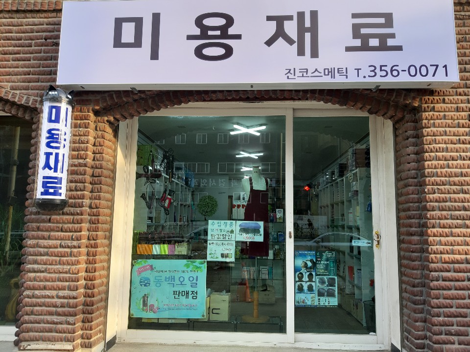 진코스메틱
