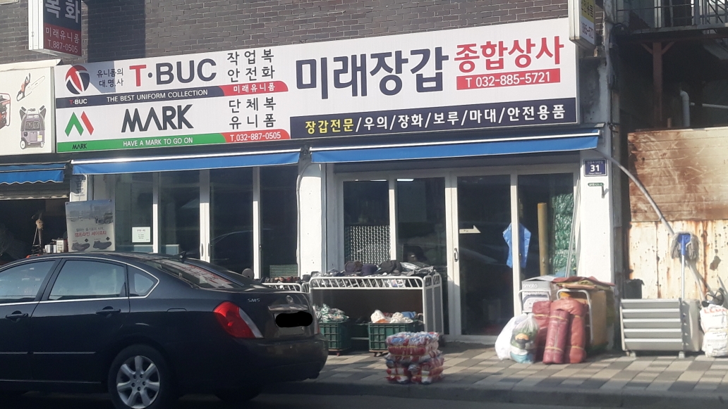 미래장갑종합상사