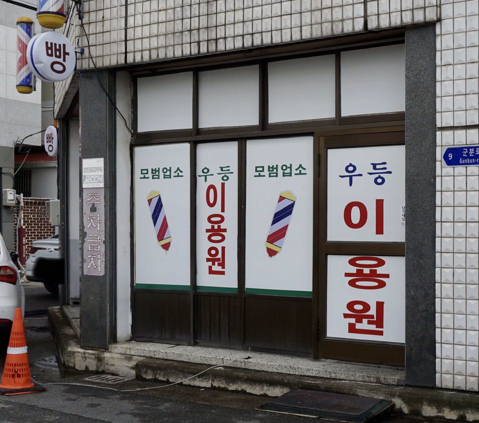 우등이용원