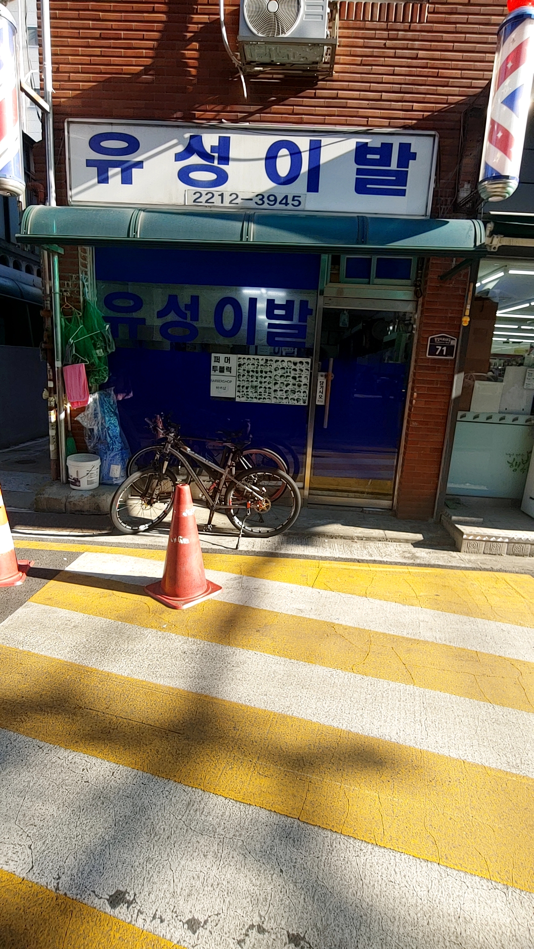 유성이발소