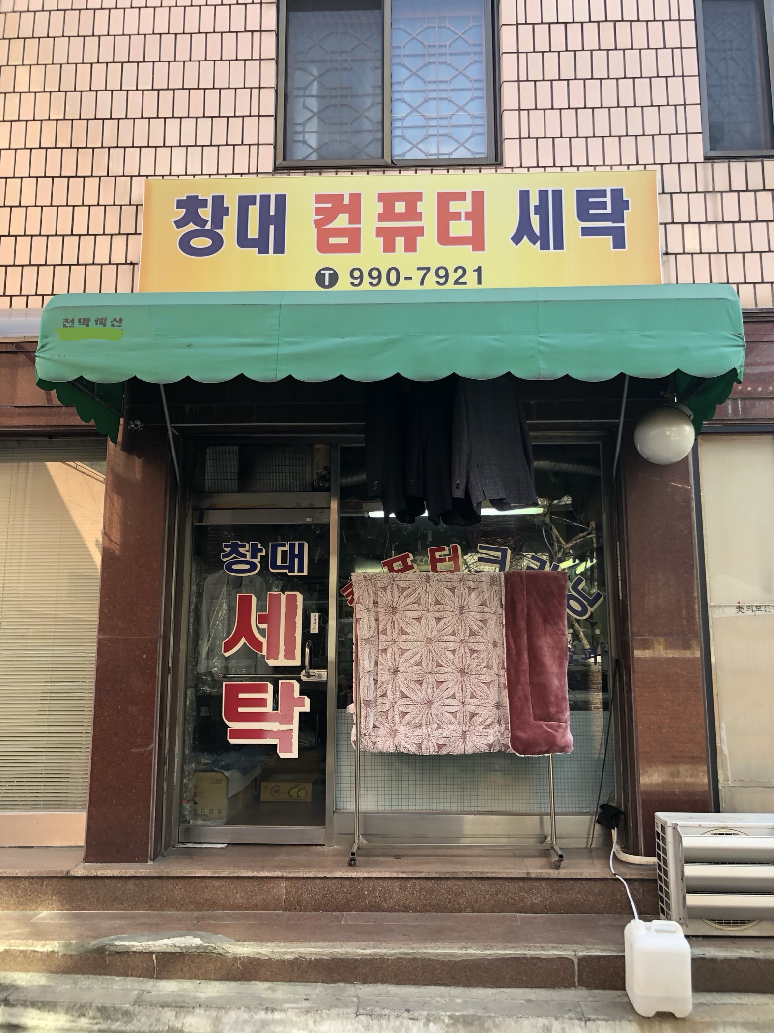 창대세탁소