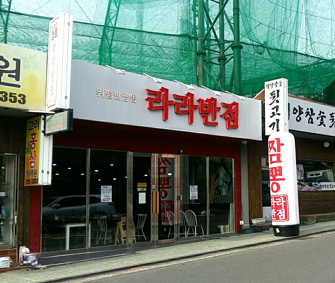 위험한짬뽕라라반점