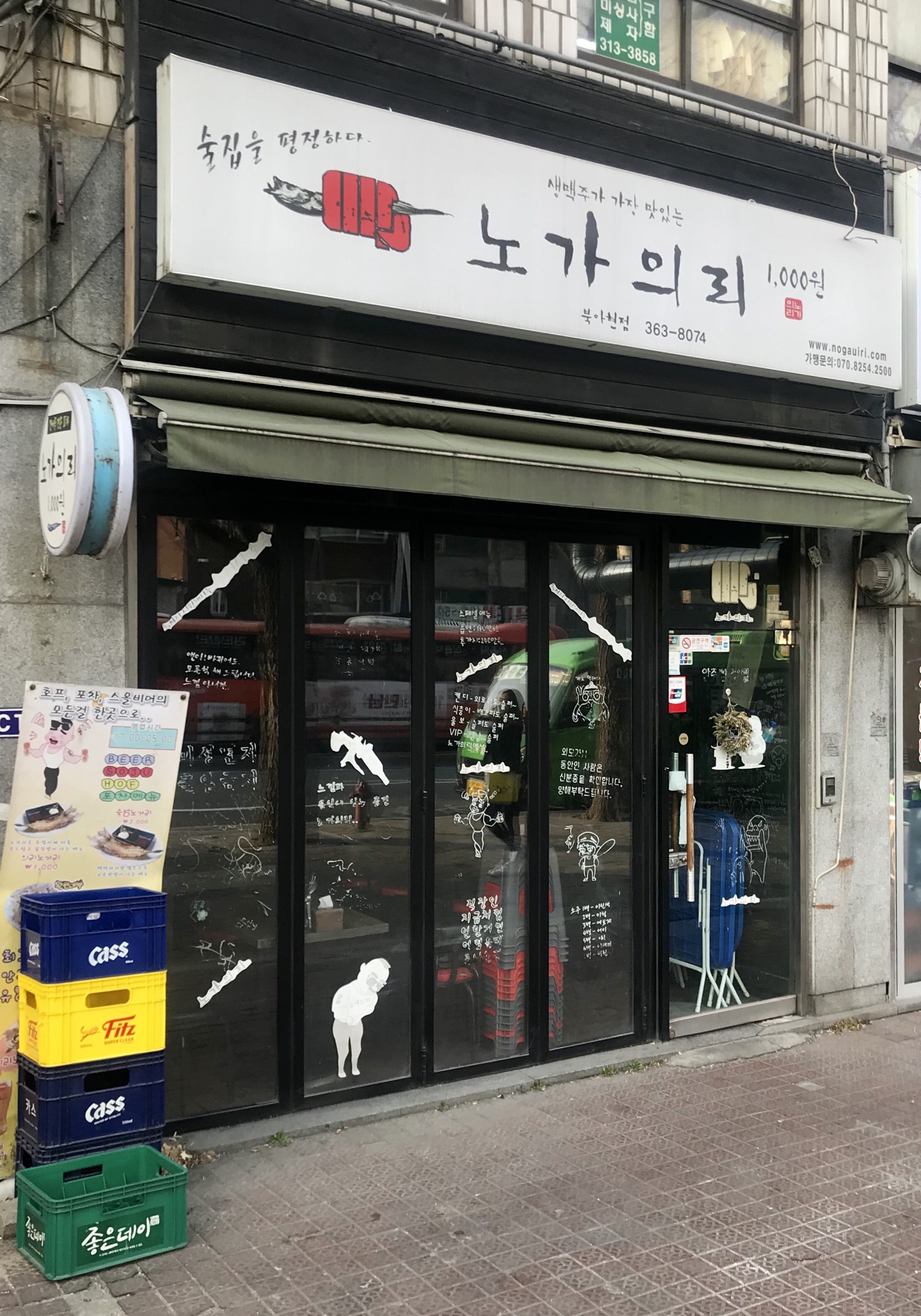 노가의리 북아현점