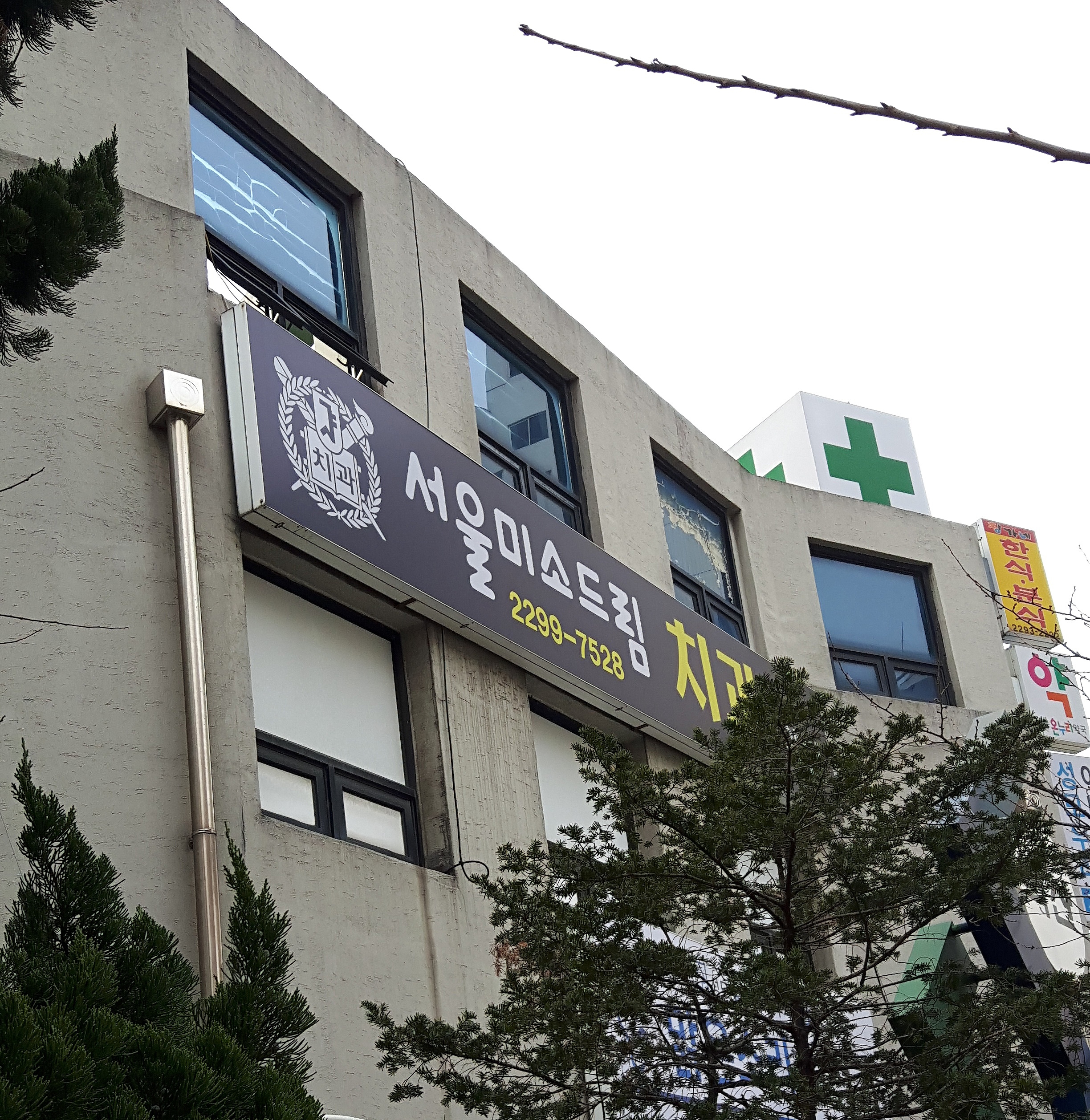 서울미소드림치과의원 대표 이미지