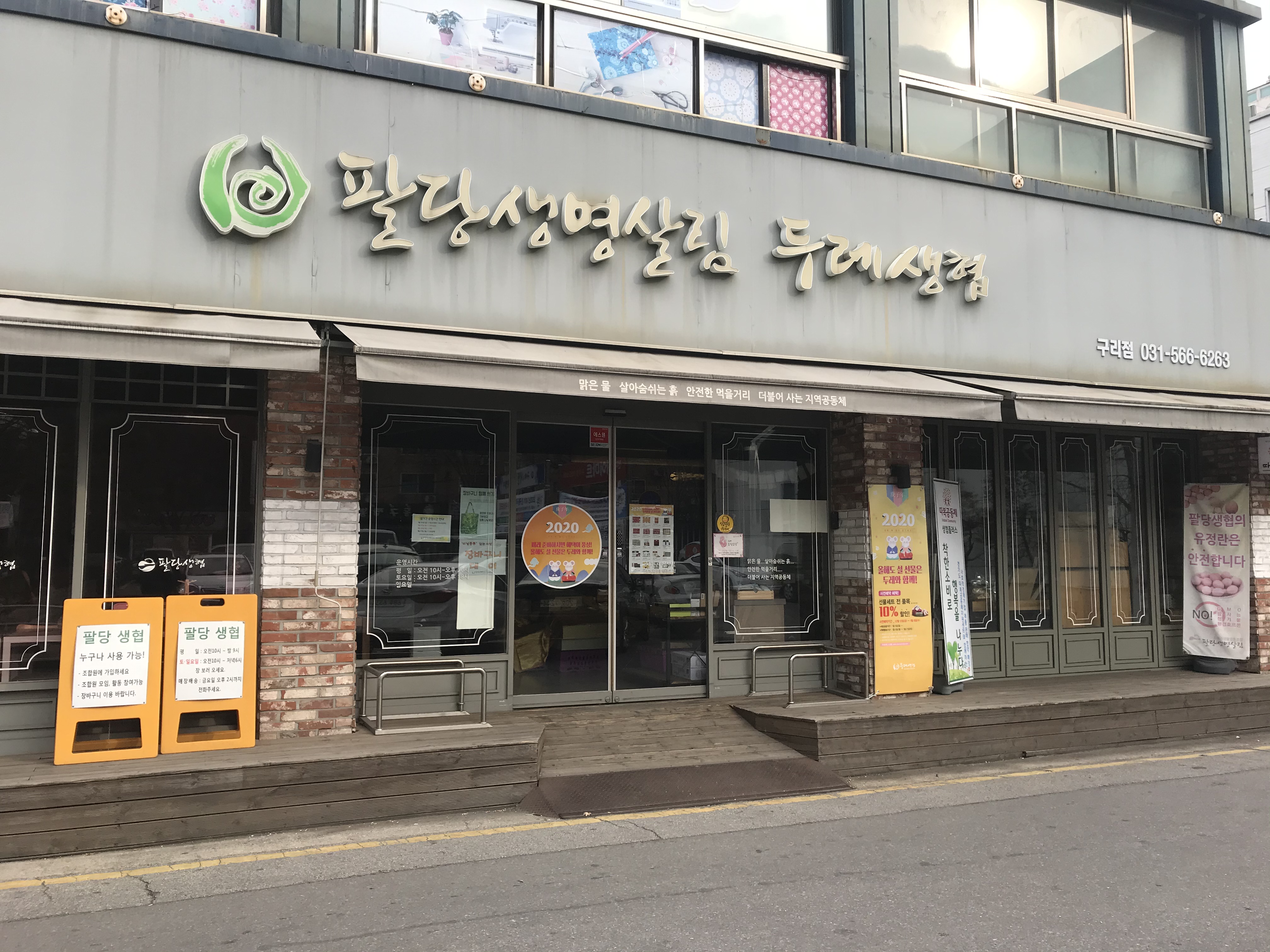 팔당생명살림두레생협 구리점