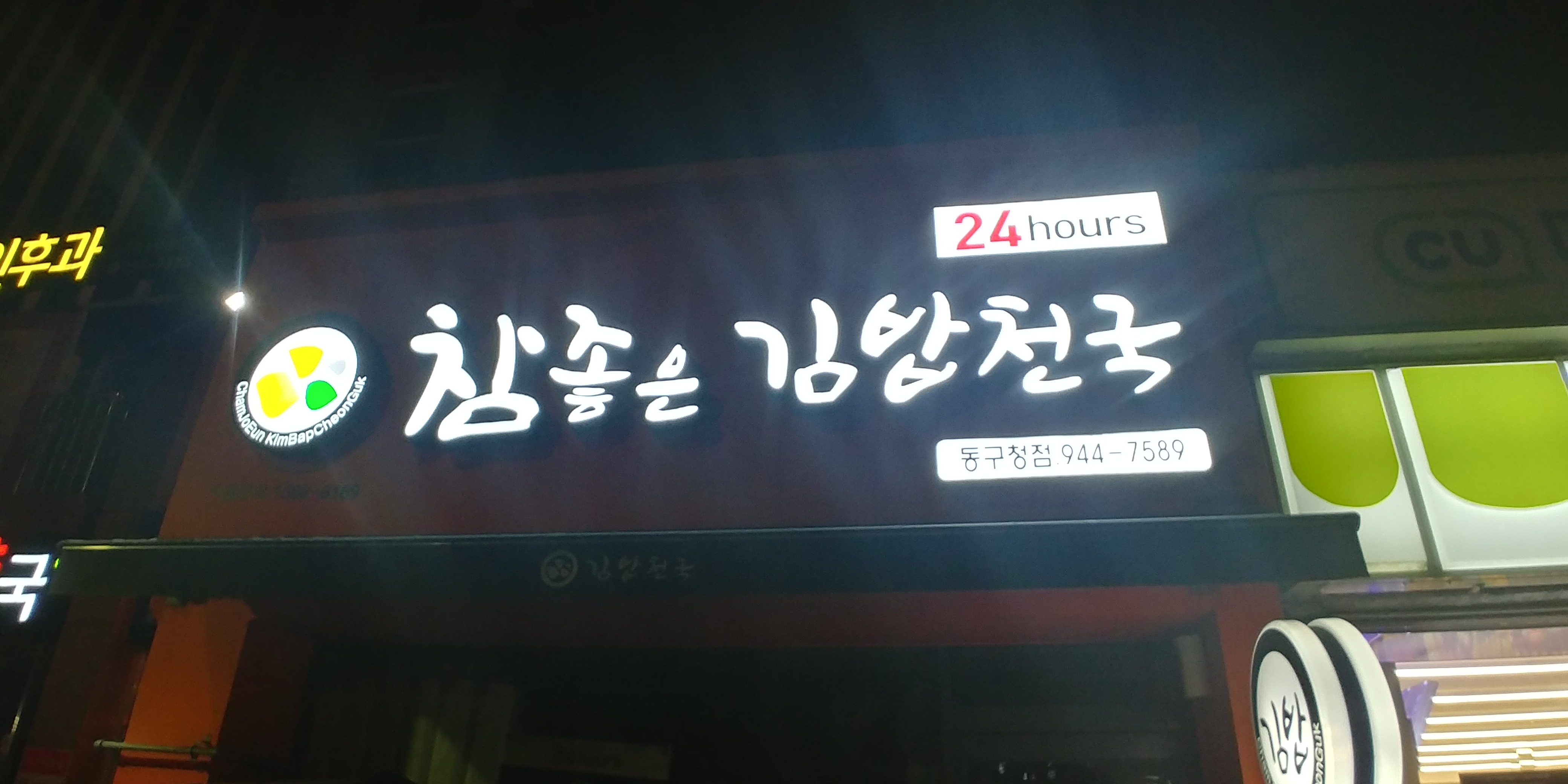 참좋은김밥천국