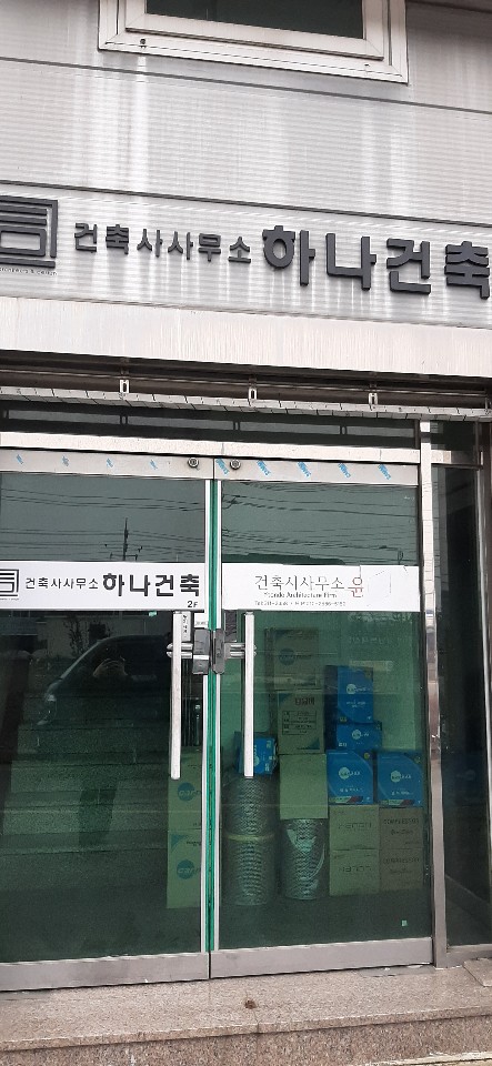 건축사사무소하나건축