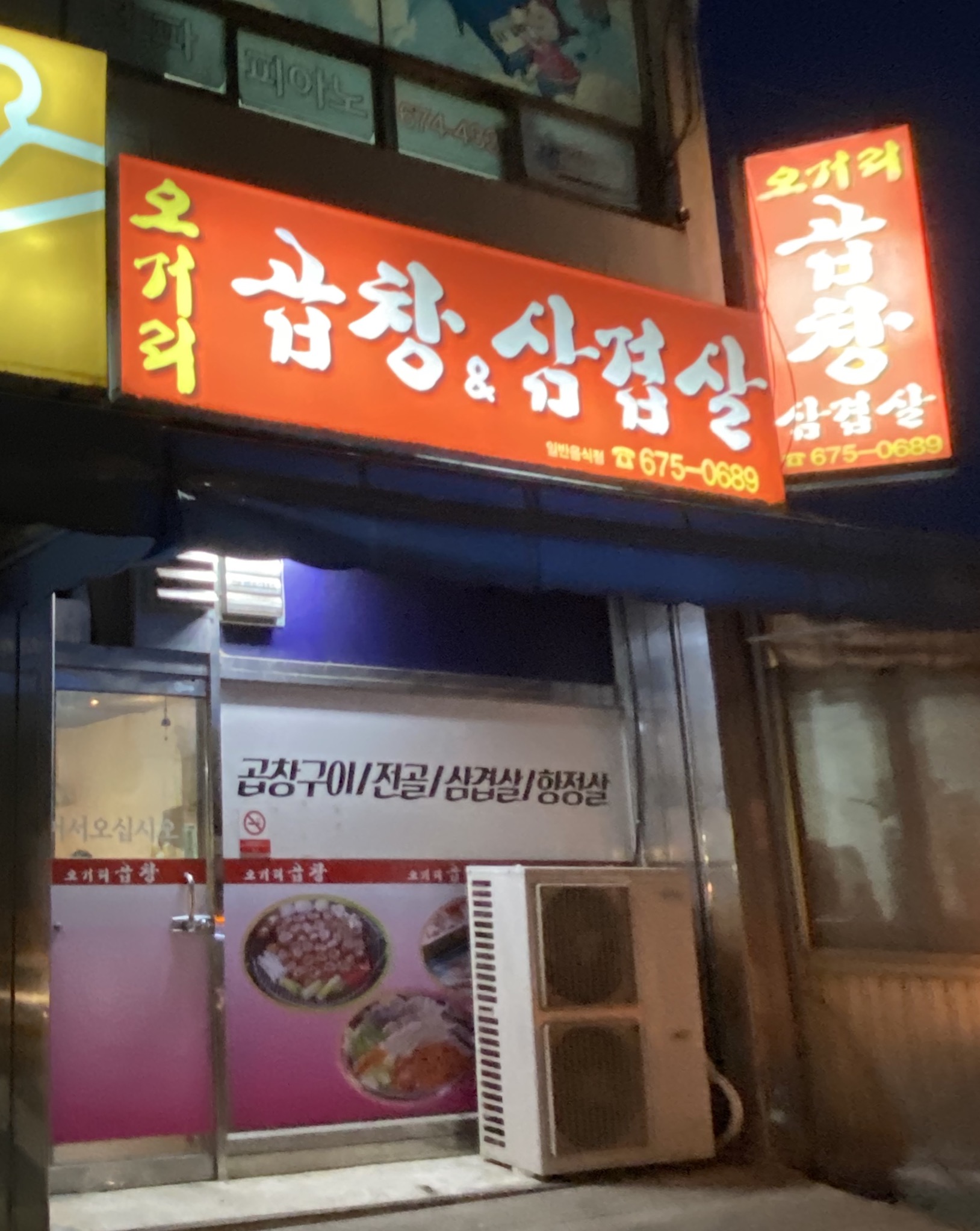 오거리곱창