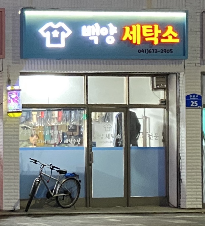백양세탁소
