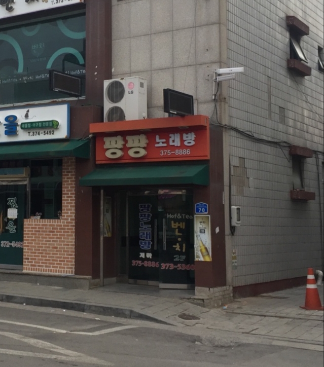 팡팡노래방