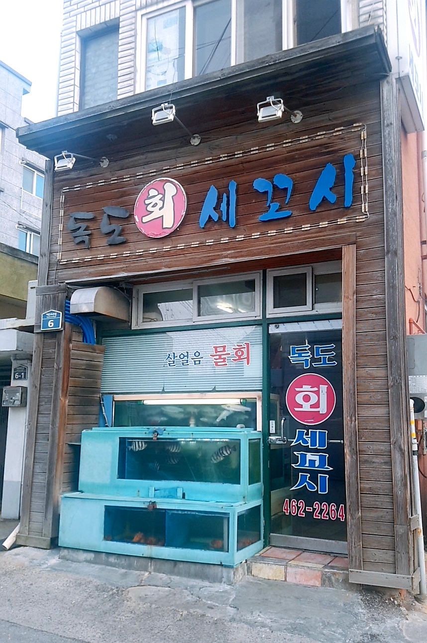 독도회세꼬시
