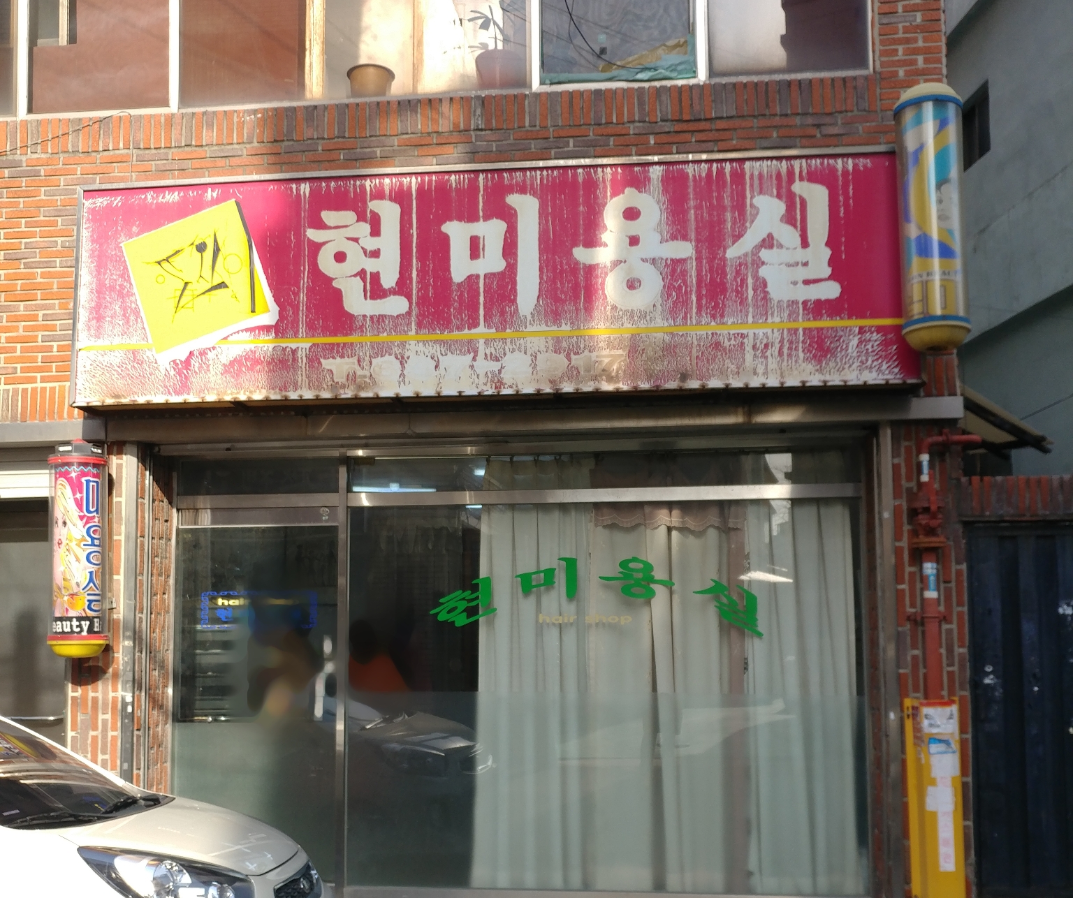 현미용실