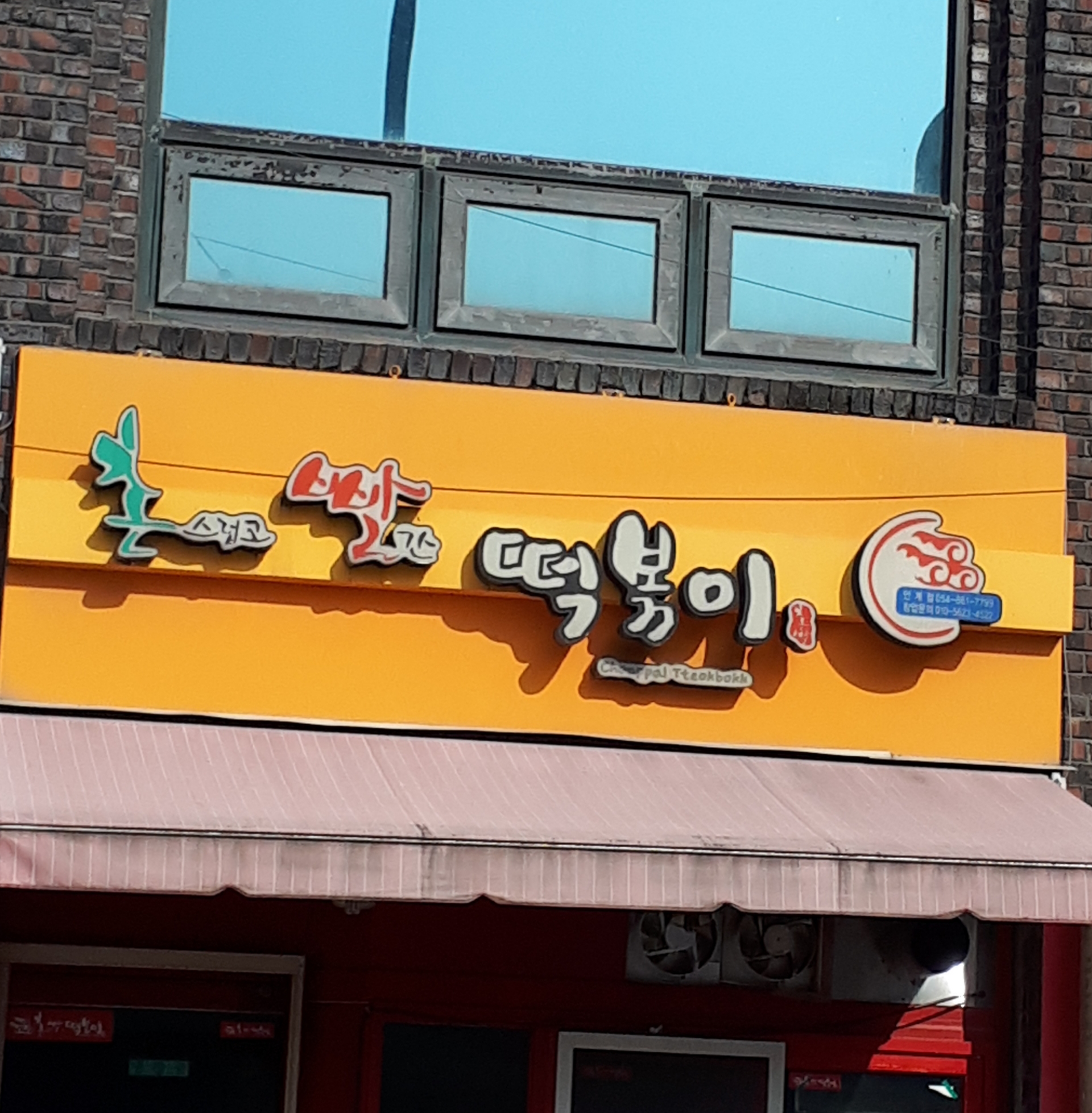 촌빨떡볶이 안계점