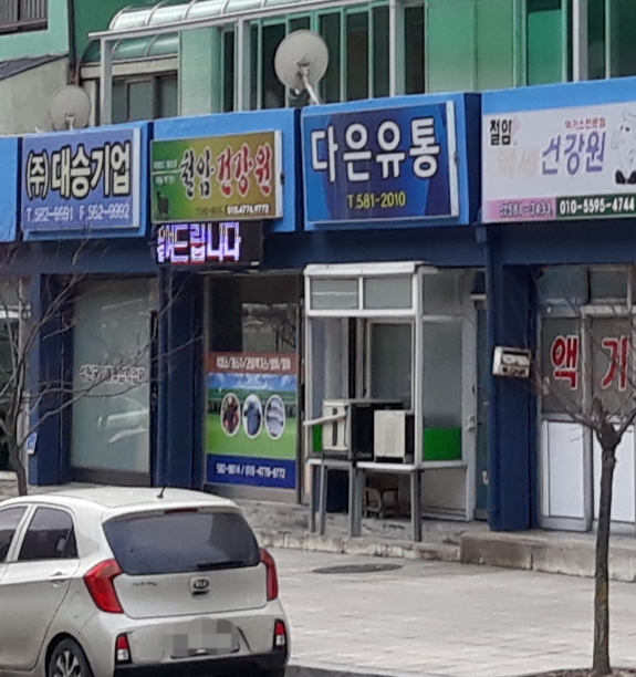 다은유통