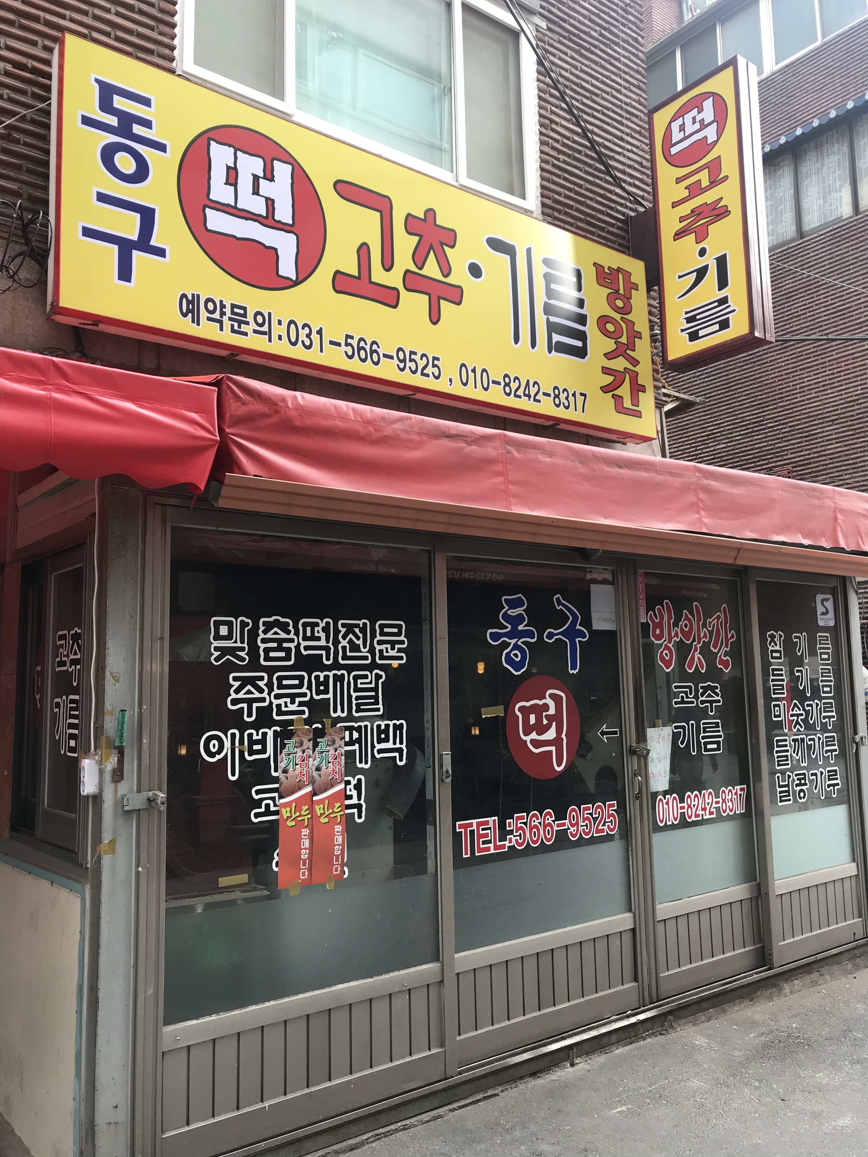 동구떡고추방앗간