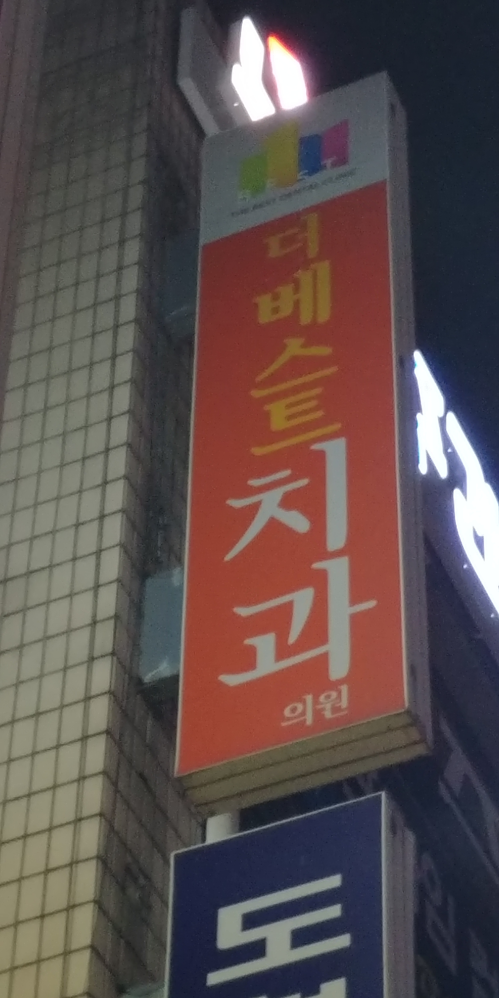 더베스트치과의원 대표 이미지