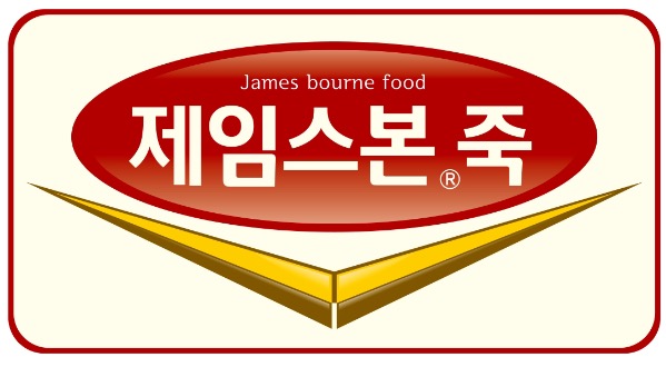 제임스본죽