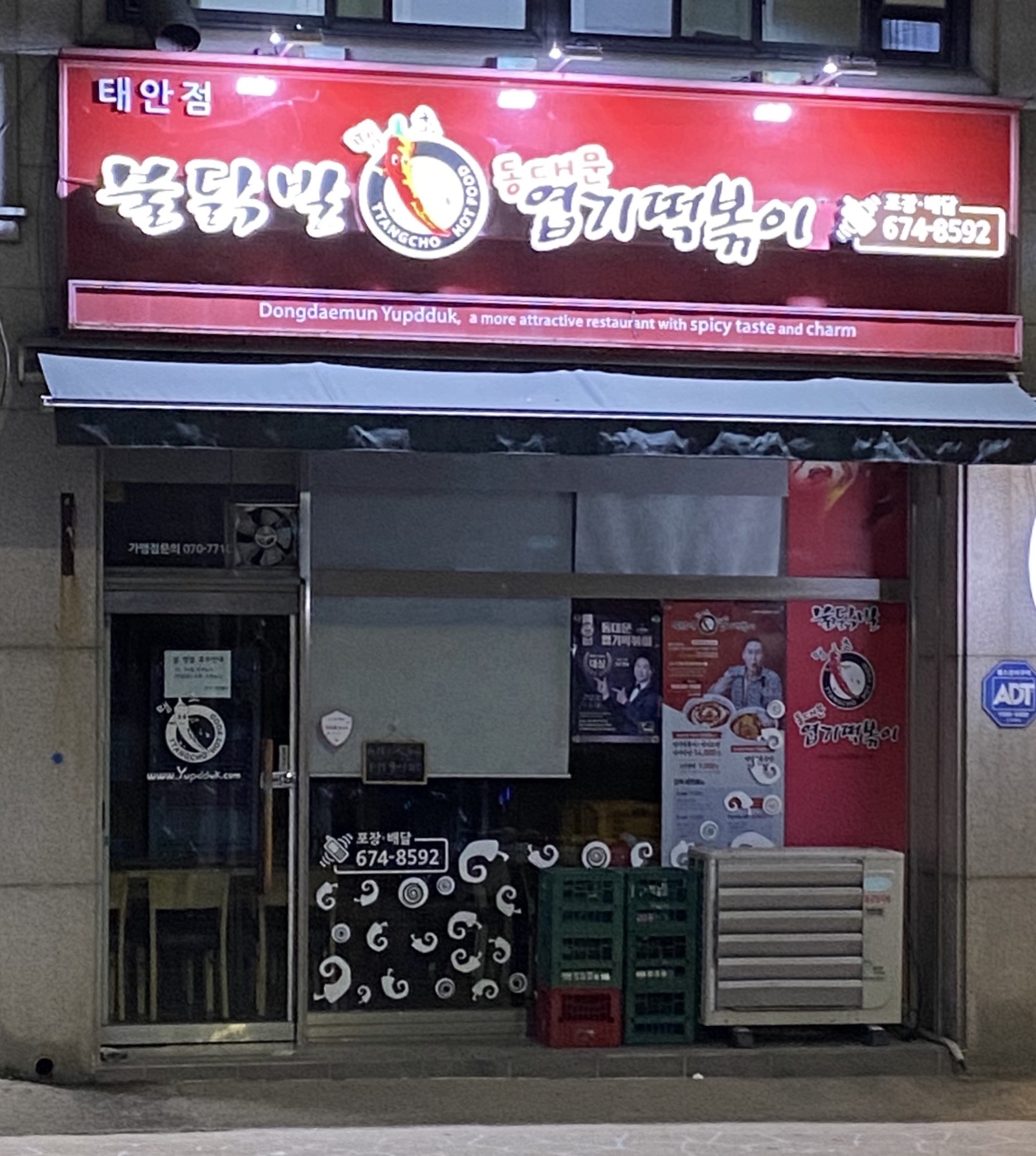 동대문엽기떡볶이 태안점