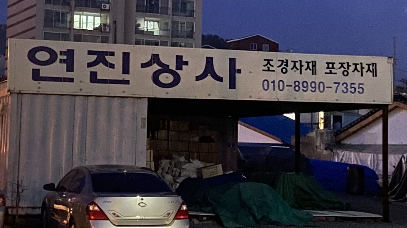 연진상사