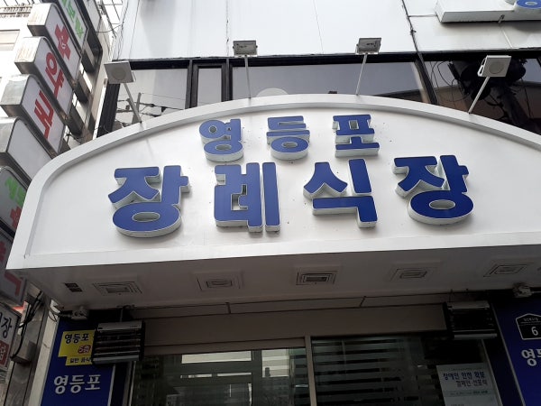 영등포병원 시설 사진