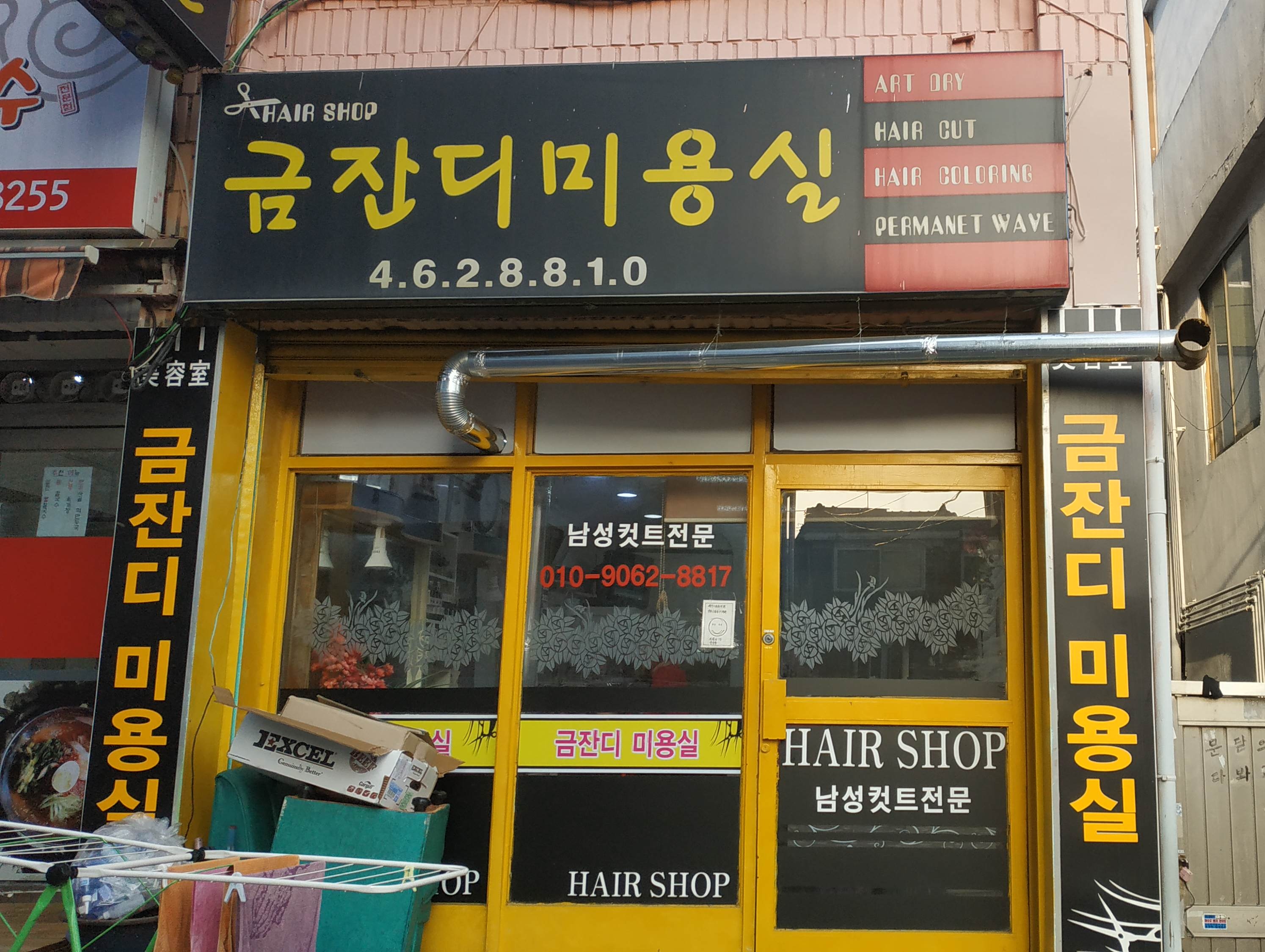 금잔디미용실