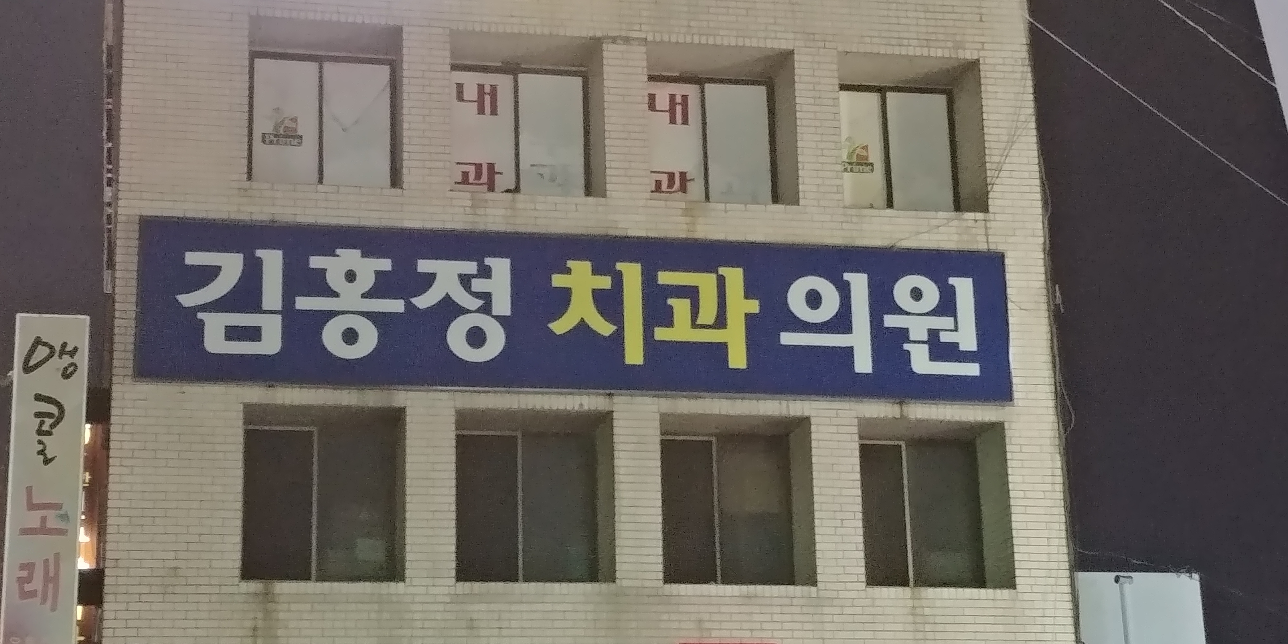 김홍정치과의원 대표 이미지