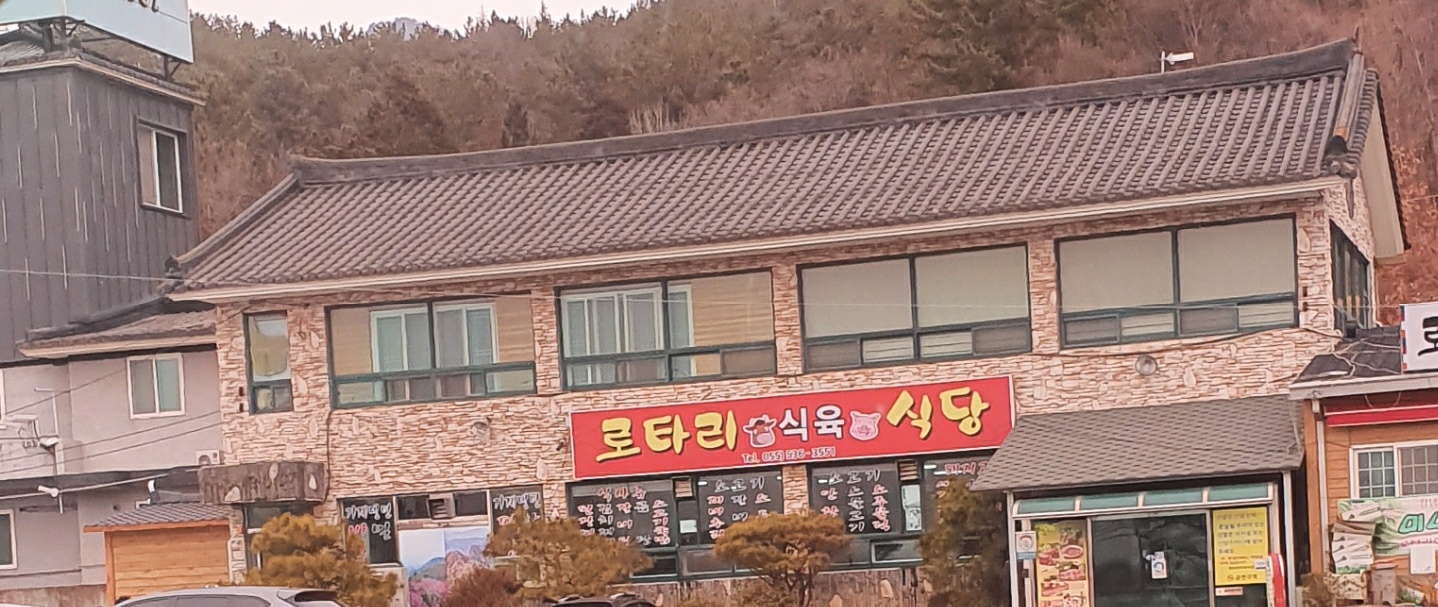 로타리식육식당