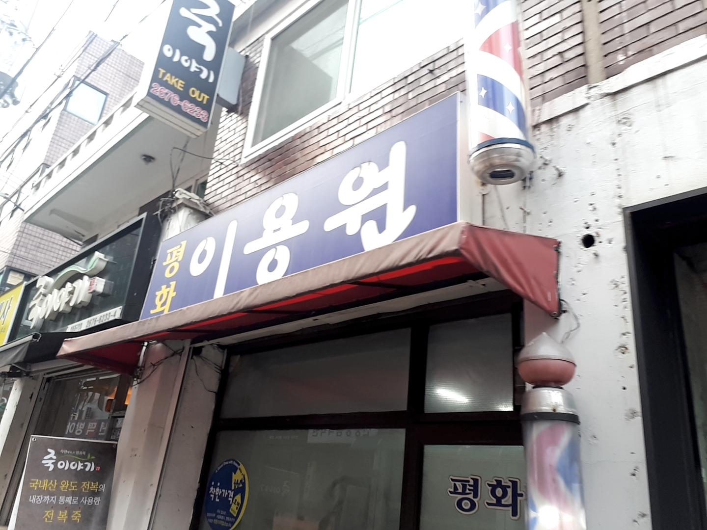 평화이용원